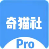 奇猫社pro