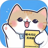 喵卡闪记万词通