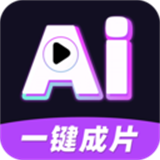 AI一键成片