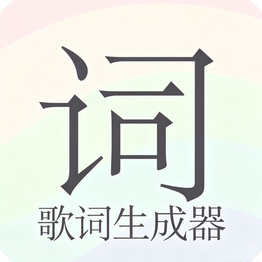 歌词生成器