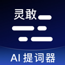 灵敢提词器app(口播提词器​)