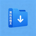 简科压缩王