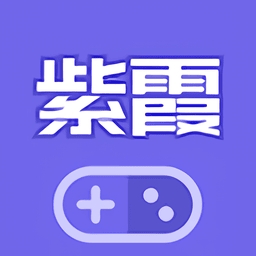 紫霞手游平台官方正版