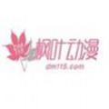 枫叶动漫下载app