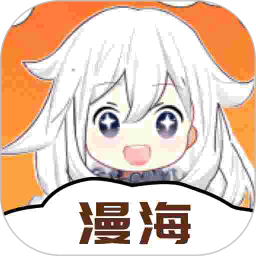漫海漫画官方版