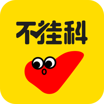 不挂科