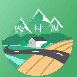 黔村规app