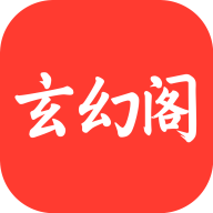 玄幻阁手机版小说