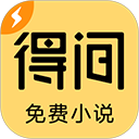 得间免费小说极速版最新版