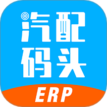 汽配码头ERP软件