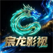 宸龙影视tv版