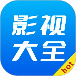 hot影视大全