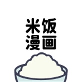 米饭漫画免费版
