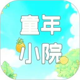童年小院