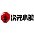 二次元小镇