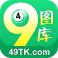 49tk图库安装港澳