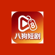 八狗短剧