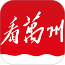 看万州