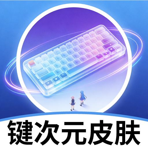 键次元皮肤