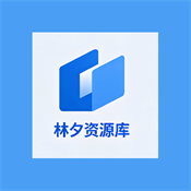 林夕软件库