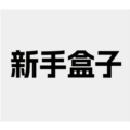 新手盒子手机版