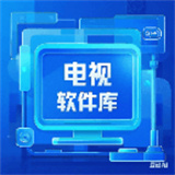 电视软件库