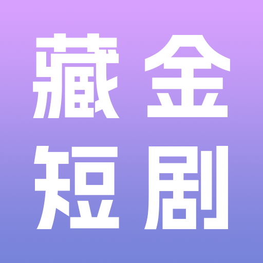 藏金短剧