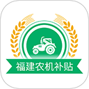 福建农机补贴