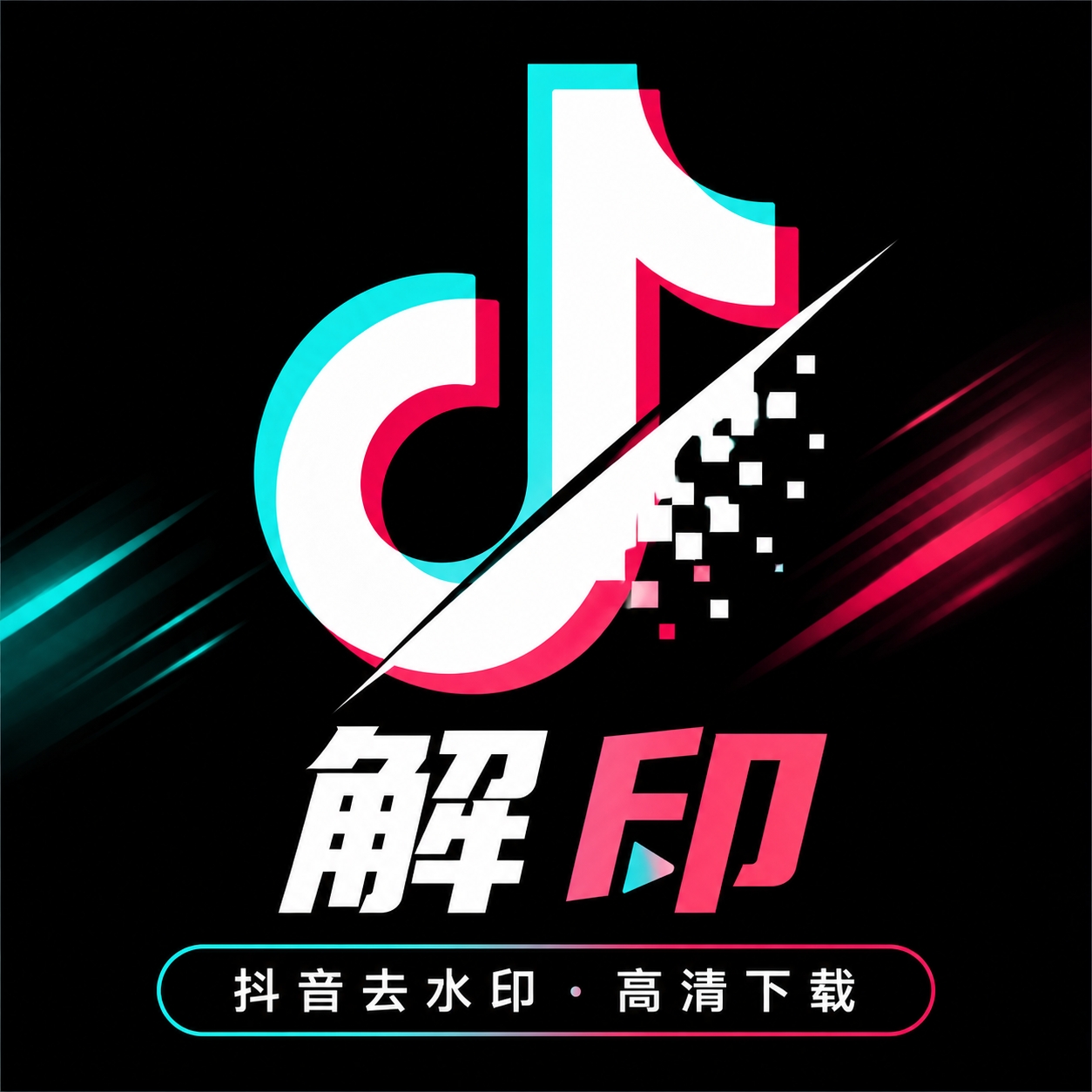 解印