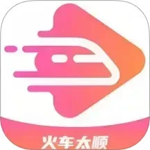 火车太顺