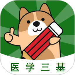 医学三基练题狗app
