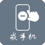 极简戒手机安卓最新版