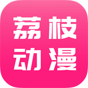 荔枝动漫安卓版