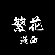 繁花漫
