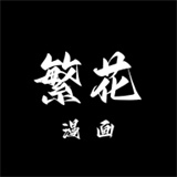 繁花漫画官方正版