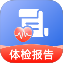 体检检查报告分析手机版