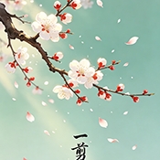 一剪梅