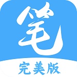 笔趣阁完美版下载最新版