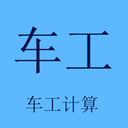 车工计算器软件