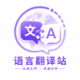 语言翻译站