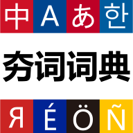 夯词词典