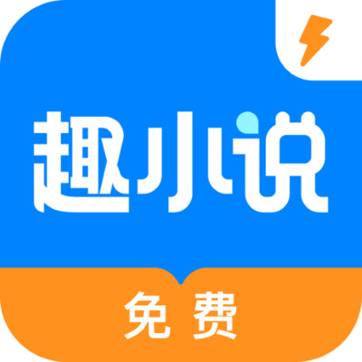 趣小说极速版