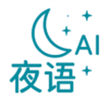 夜语ai官方版