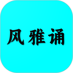 风雅颂诵读软件