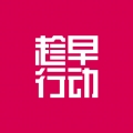 趁早行动app