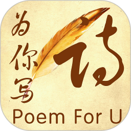 为你写诗app