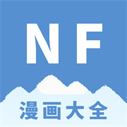 NF漫画官方版