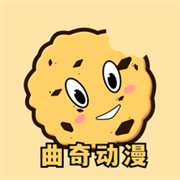 曲奇动漫正版