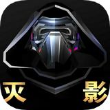 灭影