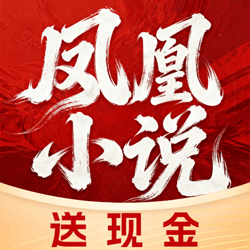 凤凰小说极速版